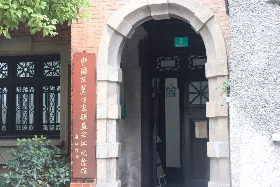 中國(guó)左翼作家聯(lián)盟成立大會(huì)會(huì)址紀(jì)念館