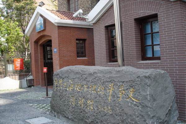 中共上海地下組織斗爭(zhēng)史陳列館暨劉長(zhǎng)勝故居