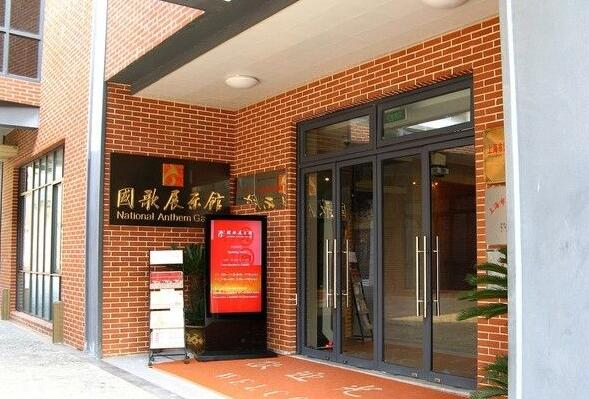 國(guó)歌展示館