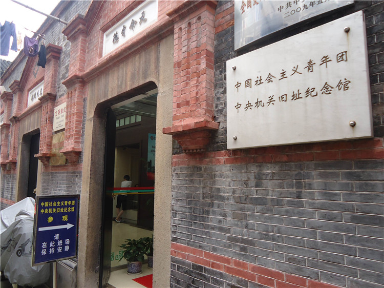 中國社會主義青年團中央機關舊址紀念館
