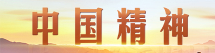 中國精神